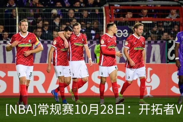 [NBA]常规赛10月28日：开拓者VS湖人 集锦